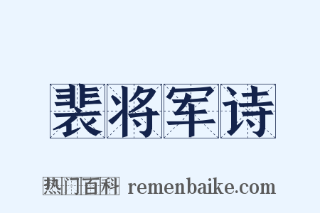 裴将军诗是什么意思的图片